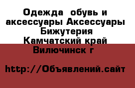 Одежда, обувь и аксессуары Аксессуары - Бижутерия. Камчатский край,Вилючинск г.